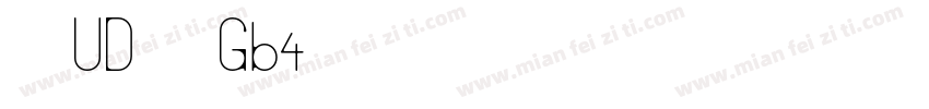 森泽UD黑体 Gb4字体转换